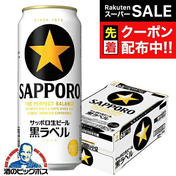 【スーパーSALE★先着クーポン】【ビール】【本州のみ 送料無料】サッポロ 黒ラベル 500ml×1 ...