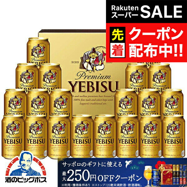 【スーパーSALE★先着クーポン】お歳暮 ビール ギフト セット 2025【本州のみ 送料無料】 サッポロ エビス YE5DT『GIFT』恵比寿 ヱビス 高級 詰め合わせ 内祝い 誕生日 プレゼント お酒 贈り物 お年賀