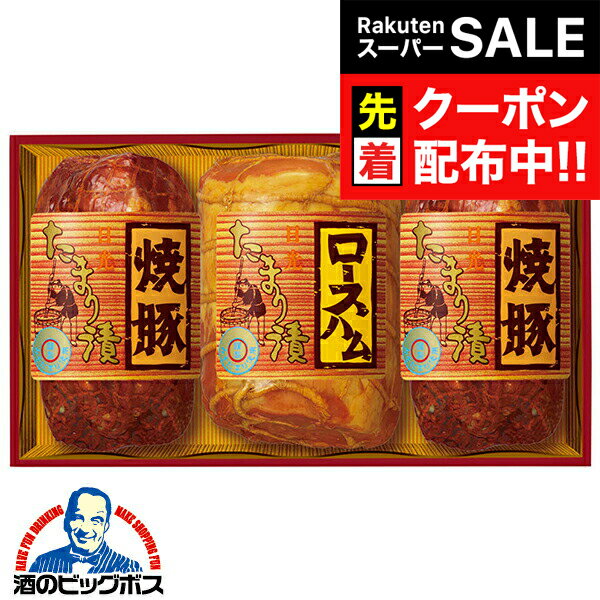【スーパーSALE★先着クーポン】お歳暮 ハムギフト ロースハム 焼豚 送料無料 丸大食品 {TS-503 たまり..
