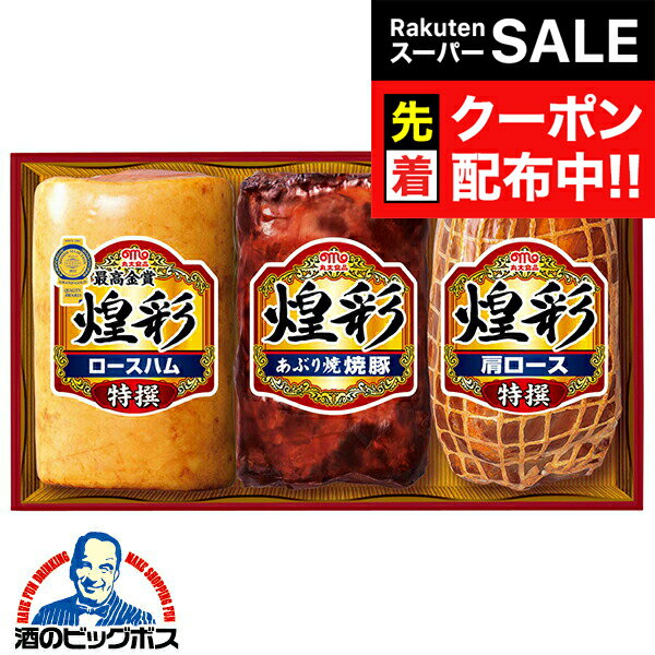 【スーパーSALE★先着クーポン】お歳暮 ハムギフト ロースハム 送料無料 丸大食品 {GT-50A 煌彩セット} ..