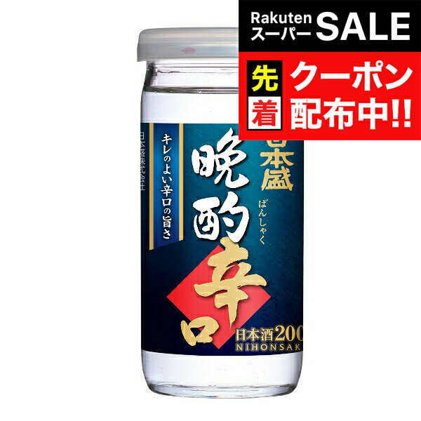 【スーパーSALE★先着クーポン】【本州のみ 送料無料】日本盛 晩酌 辛口 200ml×1ケース（30本）（030） 『FSH』