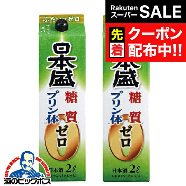 【スーパーSALE★先着クーポン】日本酒 2本 【本州のみ 送料無料】日本盛 糖質ゼロ プリン体ゼロ 2000ml/2Lパック×2本《002》 『FSH』