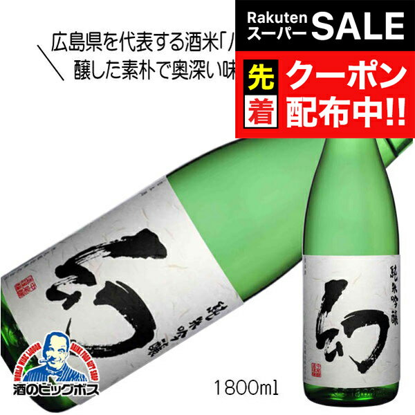 【スーパーSALE★先着クーポン】1800ml 日本酒 純米酒 誠鏡 幻 まぼろし 純米吟醸 1800ml『HSH』広島県 中尾醸造