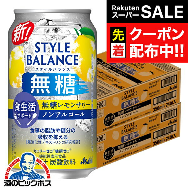 【スーパーSALE★先着クーポン】【ノンアルコール チューハイ】【送料無料】アサヒ スタイルバランス 食生活サポート 無糖レモンサワー 350ml×2ケース/48本《048》『BSH』
