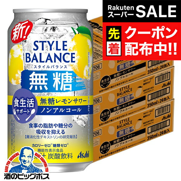 【スーパーSALE★先着クーポン】12月2日頃出荷予定 【ノンアルコール チューハイ】【送料無料】アサヒ ..