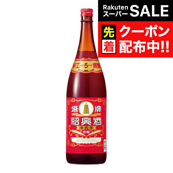 【スーパーSALE★先着クーポン】塔牌 紹興酒 陳五年 花彫 1800ml【中国酒】