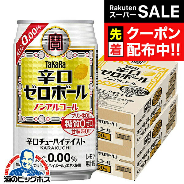【商品説明】 タカラ「辛口ゼロボール」は、キレのある味わいと飲みごたえが楽しめる辛口ノンアルコールチューハイです。 アルコールを含まずにタカラ「焼酎ハイボール」のおいしさを濃縮したタカラ「焼酎ハイボール」エキスを新たに開発し使用しています。それにより、キレのある辛口の味わいは残しつつ、ノンアルコールでもしっかりとした飲みごたえとお酒感を実現しました。 カロリーゼロ※1、糖質ゼロ※5、甘味料ゼロ※3、プリン体ゼロ※4という特長が、健康意識の高いお客様にもぴったりです。 ※1:100ml当たりエネルギー5kcal以下をカロリーゼロと表示。 ※2:食品表示基準に基づき、100ml当たり糖質0.5g未満を糖質ゼロと表示。 ※3:食品添加物としての甘味料は使用していません。 ※4:100ml当たりプリン体0.5mg未満をプリン体ゼロと表示。 容量：350ml 度数：0.00％ 販売元：宝酒造株式会社