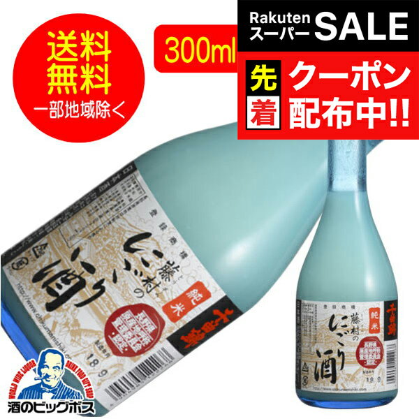 【スーパーSALE★先着クーポン】【本州のみ 送料無料】千曲錦 純米 藤村のにごり酒 300ml×12本 日本酒 長野県 千曲錦酒造『HSH』《012》