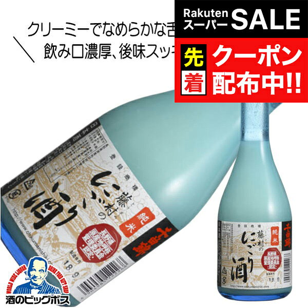 【スーパーSALE★先着クーポン】千曲錦 純米 藤村のにごり酒 300ml 日本酒 長野県 千曲錦酒造『HSH』