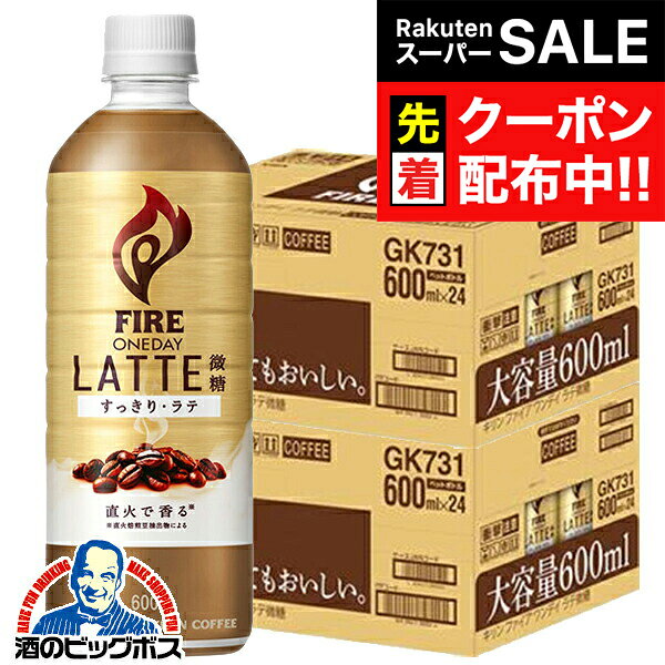 楽天ドリームクラフト＆ビッグボス【スーパーSALE★先着クーポン】コーヒー 珈琲 ラテ 微糖 ペットボトル 送料無料 キリン ファイア ワンデイ ラテ 微糖 600ml×2ケース/48本《048》『GCC』