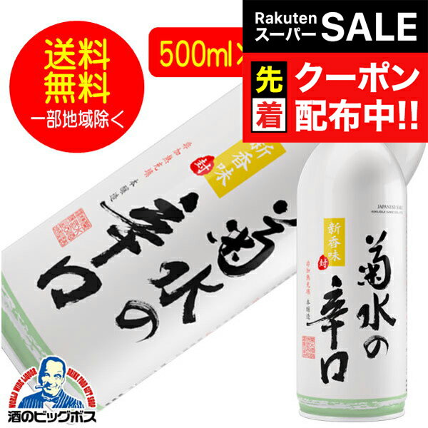 楽天ドリームクラフト＆ビッグボス【スーパーSALE★先着クーポン】送料無料 菊水の辛口 本醸造 500ml×24本 アルミ缶 日本酒 新潟県