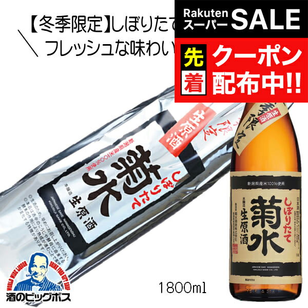 楽天ドリームクラフト＆ビッグボス【スーパーSALE★先着クーポン】冬季限定 菊水しぼりたて生原酒 ふなぐち 1800ml 1.8L 日本酒 新潟県 菊水酒造『HSH』