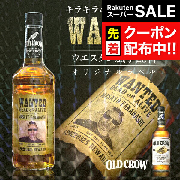 楽天ドリームクラフト＆ビッグボス【スーパーSALE★先着クーポン】名入れ 酒 ウイスキー オールドクロウ 700ml 好きな写真で作れる 指名手配書 キラキラ ホログラム 写真入り 名入れラベル WANTED ウォンテッド ギフト 男性 女性 誕生日 プレゼント 結婚祝い 還暦祝い 古希 退職祝い お祝い 贈り物 父の日