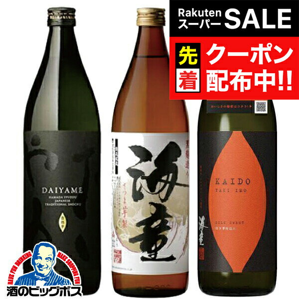 楽天ドリームクラフト＆ビッグボス【スーパーSALE★先着クーポン】芋焼酎 飲み比べセット いも焼酎 海童 KAIDO焼き芋 だいやめ 3種 900ml×3本 焼酎 芋 いも 送料無料『OMS』
