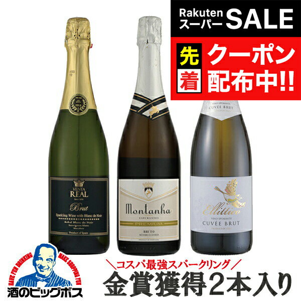 【スーパーSALE★先着クーポン】スパークリングワイン 辛口 セット 【本州のみ 送料無料】コスパ最強 金..