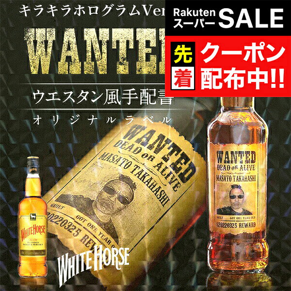 【スーパーSALE★先着クーポン】名入れ 酒 ウイスキー ホワイトホース 700ml 好きな写真で作れる 指名手配書 キラキラ ホログラム 写真入り 名入れラベル WANTED ウォンテッド ギフト 男性 女性 誕生日 プレゼント 結婚祝い 還暦祝い 古希 退職祝い お祝い 贈り物 父の日