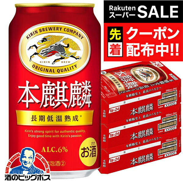【スーパーSALE★先着クーポン】【第3のビール】【新ジャンル】本麒麟 【本州のみ 送料無料】キリン ビール 本麒麟 ほんきりん 3ケース/350ml×72本《072》 beer 『CSH』【ビール類】【発泡酒】