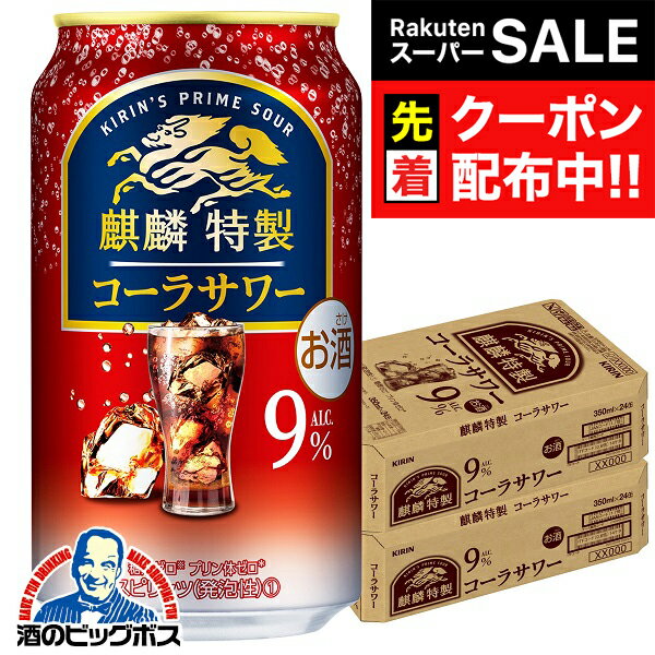 楽天ドリームクラフト＆ビッグボス【スーパーSALE★先着クーポン】【本州のみ 送料無料】キリン特製 キリン 麒麟特製 コーラサワー 缶 9％ 350ml×2ケース/48本《048》『IAS』