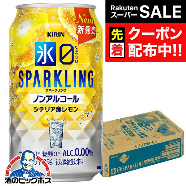 【スーパーSALE★先着クーポン】ノンアルコール チューハイ 送料無料 キリン 氷ゼロ スパークリング シチリア産レモン 350ml×1ケース/24本《024》『BSH』