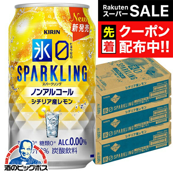 【スーパーSALE★先着クーポン】ノンアルコール チューハイ 送料無料 キリン 氷ゼロ スパークリング シ..