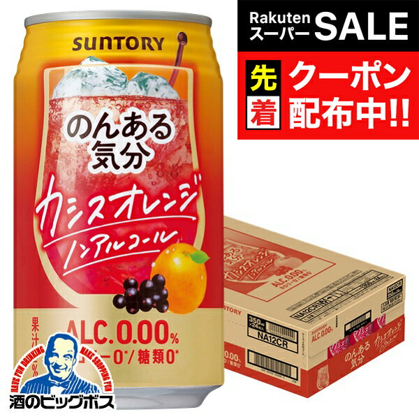 【スーパーSALE★先着クーポン】ノンアルコール チューハイ 送料無料 サントリー のんある気分 カシスオ..