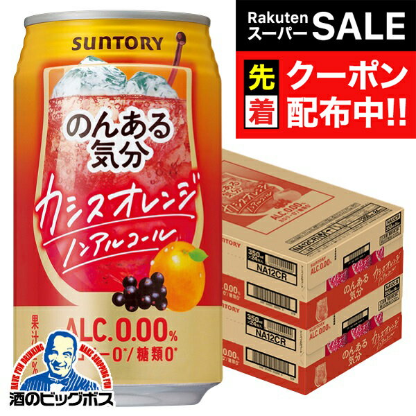 【スーパーSALE★先着クーポン】ノンアルコール チューハイ 送料無料 サントリー のんある気分 カシスオレンジテイスト 350ml×2ケース/48本《048》『BSH』