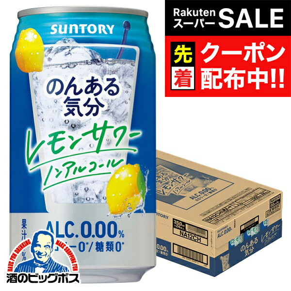 【スーパーSALE★先着クーポン】ノンアルコール チューハイ 送料無料 サントリー のんある気分 レモンサ..