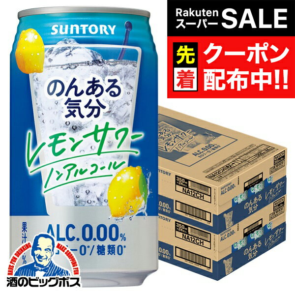 【スーパーSALE★先着クーポン】ノンアルコール チューハイ 送料無料 サントリー のんある気分 レモンサワーテイスト 350ml×2ケース/48本《048》『BSH』