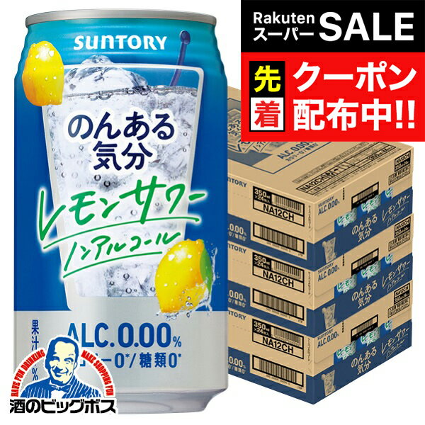 【スーパーSALE★先着クーポン】ノンアルコール チューハイ 送料無料 サントリー のんある気分 レモンサ..