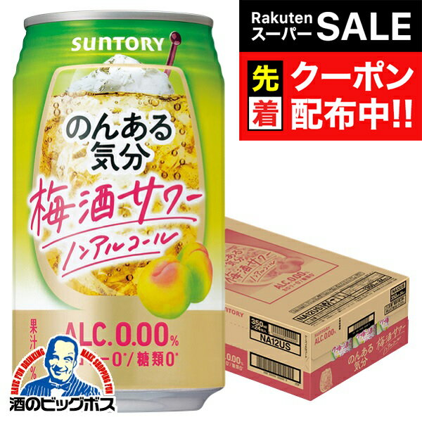 【スーパーSALE★先着クーポン】ノンアルコール チューハイ 送料無料 サントリー のんある気分 梅酒サワ..