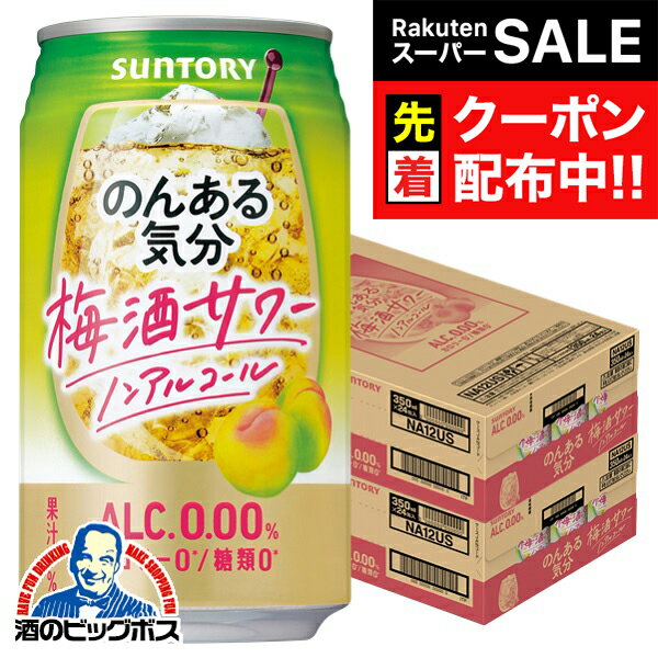 【スーパーSALE★先着クーポン】ノンアルコール チューハイ 送料無料 サントリー のんある気分 梅酒サワーテイスト 350ml×2ケース/48本《048》『BSH』