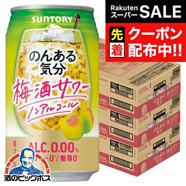 【スーパーSALE★先着クーポン】ノンアルコール チューハイ 送料無料 サントリー のんある気分 梅酒サワ..