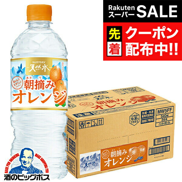 楽天ドリームクラフト＆ビッグボス【スーパーSALE★先着クーポン】【送料無料】サントリー 天然水 朝摘みオレンジ 540ml×1ケース/24本《024》『IAS』SUF