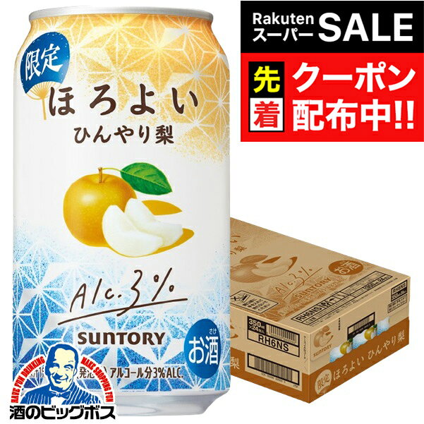 【スーパーSALE★先着クーポン】【本州のみ 送料無料】サントリー ほろよい ひんやり梨 350ml×1ケース/24本《024》『BSH』 缶チューハイ 酎ハイ 酎ハイ サワー
