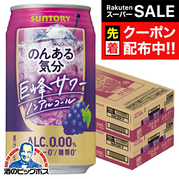 【スーパーSALE★先着クーポン】ノンアルコール チューハイ 送料無料 サントリー のんある気分 巨峰サワ..