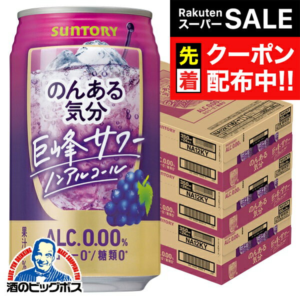 【スーパーSALE★先着クーポン】ノンアルコール チューハイ 送料無料 サントリー のんある気分 巨峰サワーテイスト 350ml×3ケース/72本《072》『BSH』