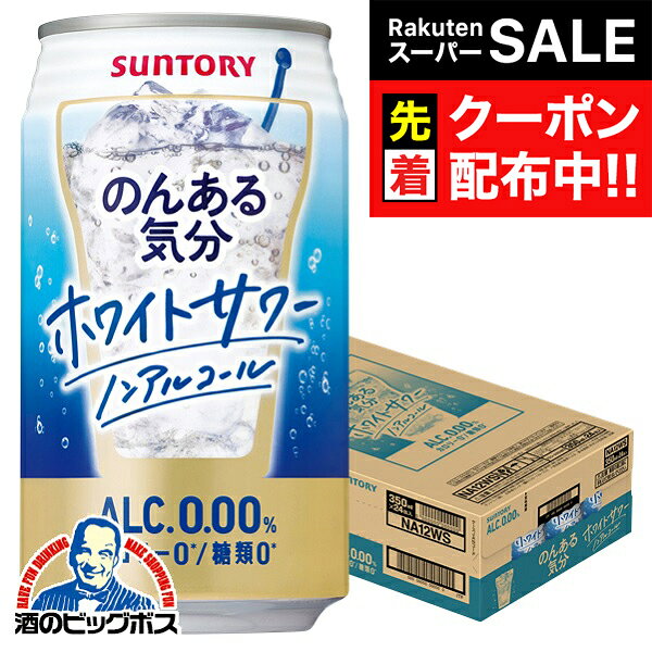 【スーパーSALE★先着クーポン】ノンアルコール チューハイ 送料無料 サントリー のんある気分 ホワイト..