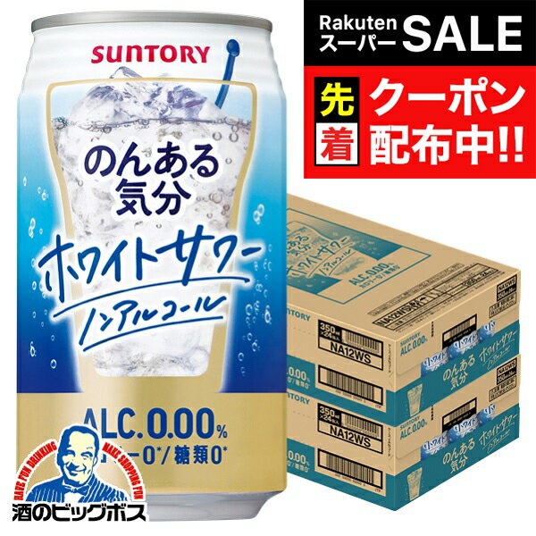 【スーパーSALE★先着クーポン】ノンアルコール チューハイ 送料無料 サントリー のんある気分 ホワイトサワーテイスト 350ml×2ケース/48本《048》『BSH』