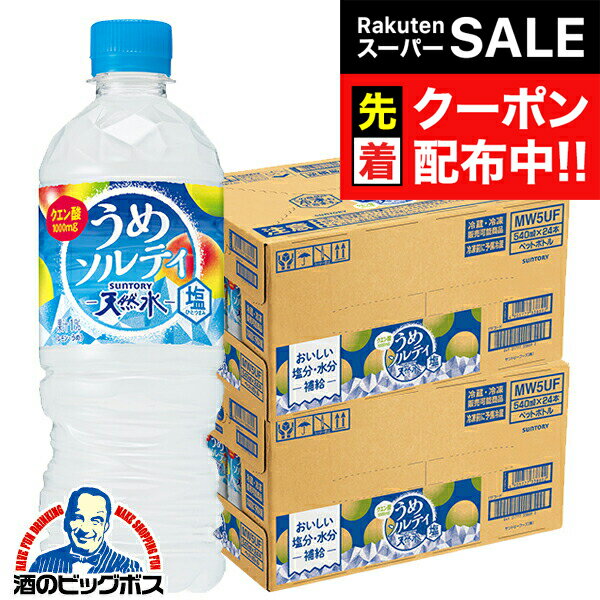 楽天ドリームクラフト＆ビッグボス【スーパーSALE★先着クーポン】【送料無料】梅ソルティ 天然水 サントリー天然水 うめソルティ 540ml×2ケース/48本《048》『SUF』 熱中症対策