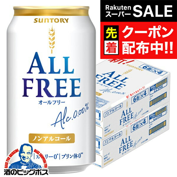 【スーパーSALE★先着クーポン】【ノンアルコール ビール】【送料無料】サントリー オールフリー 350ml×2ケース/48本《048》『IAS』