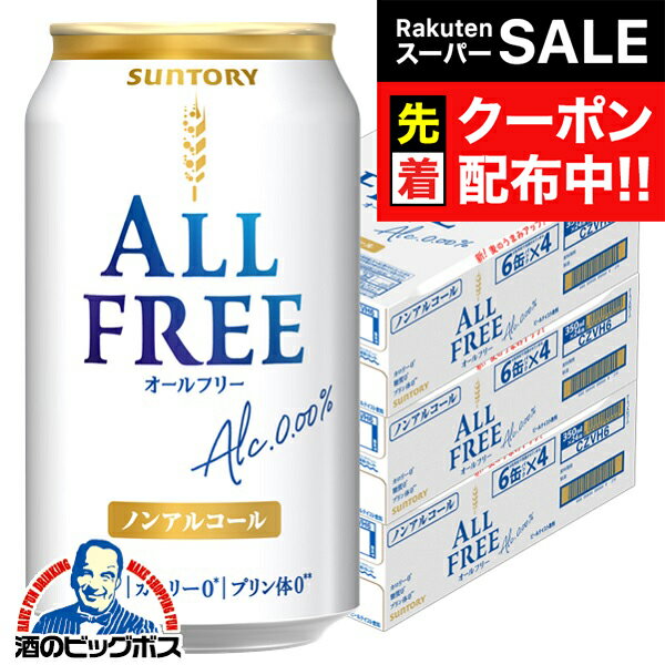 【スーパーSALE★先着クーポン】ノンアルコールビール 送料無料 サントリー オールフリー 350ml×3ケース/72本《072》 『CSH』