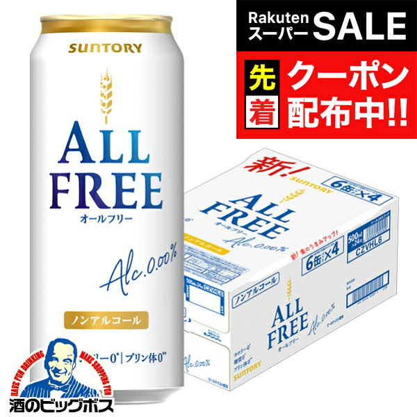 【スーパーSALE★先着クーポン】【ノンアルコール ビール】【送料無料】サントリー オールフリー 500ml×1ケース/24本《024》『CSH』