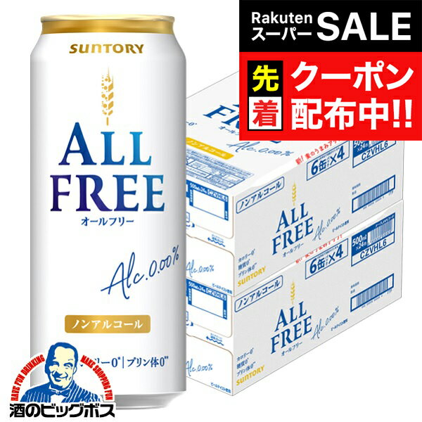 【スーパーSALE★先着クーポン】【ノンアルコール ビール】【送料無料】サントリー オールフリー 500ml×2ケース/48本《048》『CSH』