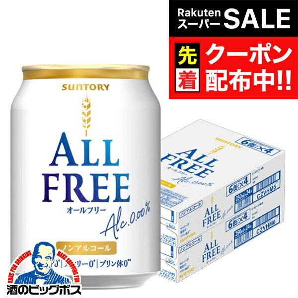 【スーパーSALE★先着クーポン】 送料無料 サントリー オールフリー 250ml×2ケース/48本《048》『BSH』