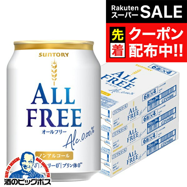 【スーパーSALE★先着クーポン】 送料無料 サントリー オールフリー 250ml×3ケース/72本《072》『BSH』