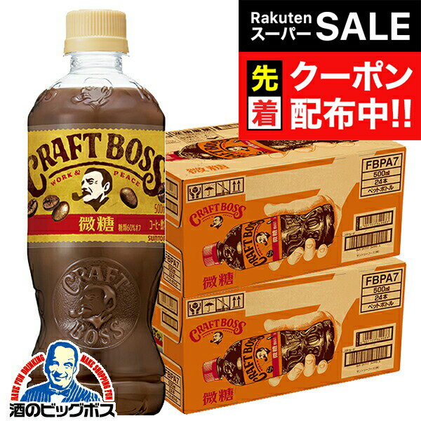 楽天ドリームクラフト＆ビッグボス【スーパーSALE★先着クーポン】【ペットボトル コーヒー 珈琲】【送料無料】サントリー クラフトボス 微糖 ペット 500ml×2ケース/48本《048》『SUF』