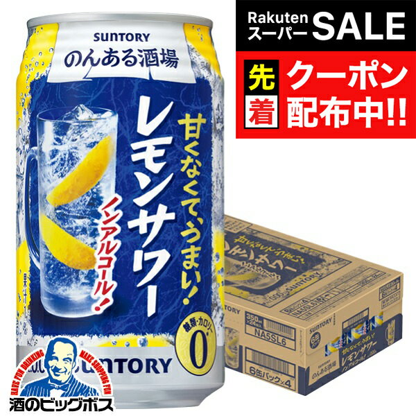 【スーパーSALE★先着クーポン】【ノンアルコール チューハイ】【送料無料】サントリー のんある酒場 レモンサワー 350ml×1ケース/24本《024》『IAS』