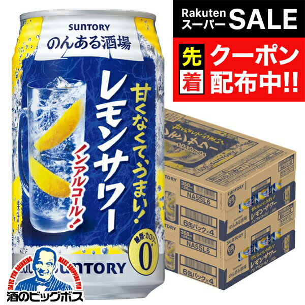 【スーパーSALE★先着クーポン】【ノンアルコール チューハイ】【送料無料】サントリー のんある酒場 レ..