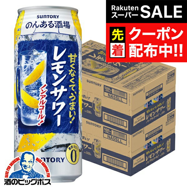 【スーパーSALE★先着クーポン】ノンアルコール チューハイ 酎ハイ サワー 送料無料 サントリー のんあ..
