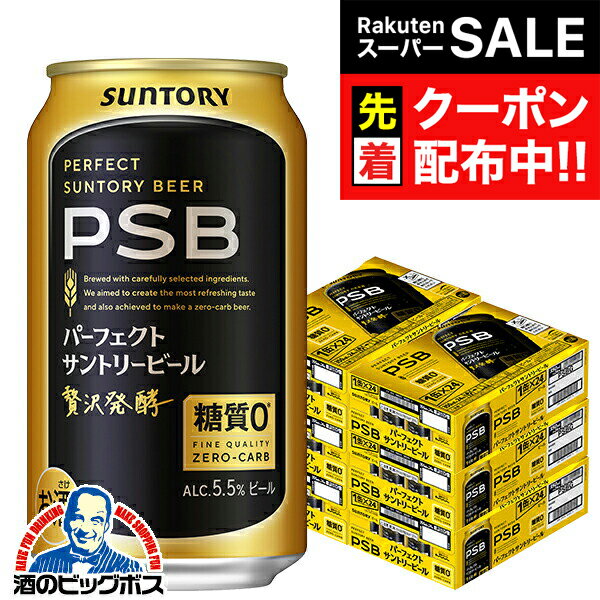 【スーパーSALE★先着クーポン】【ビール】【本州のみ 送料無料】PSB サントリー パーフェクトビール 350ml×6ケース/144本《144》『CSH』